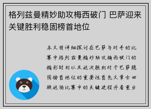 格列兹曼精妙助攻梅西破门 巴萨迎来关键胜利稳固榜首地位