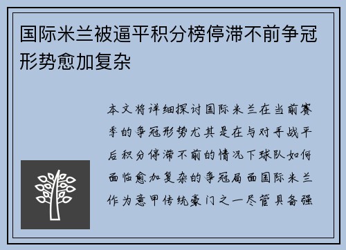 国际米兰被逼平积分榜停滞不前争冠形势愈加复杂