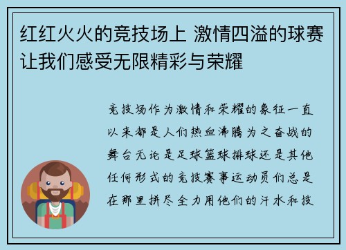 红红火火的竞技场上 激情四溢的球赛让我们感受无限精彩与荣耀