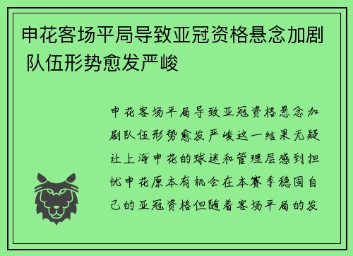 申花客场平局导致亚冠资格悬念加剧 队伍形势愈发严峻