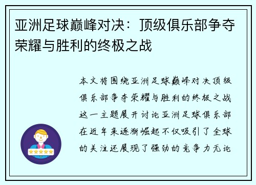 亚洲足球巅峰对决：顶级俱乐部争夺荣耀与胜利的终极之战