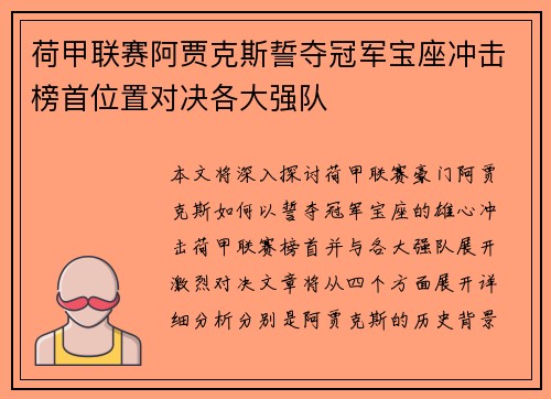 荷甲联赛阿贾克斯誓夺冠军宝座冲击榜首位置对决各大强队