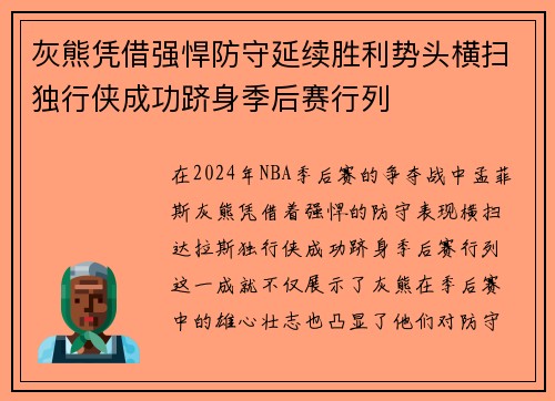 灰熊凭借强悍防守延续胜利势头横扫独行侠成功跻身季后赛行列