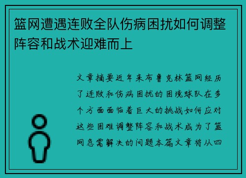 篮网遭遇连败全队伤病困扰如何调整阵容和战术迎难而上