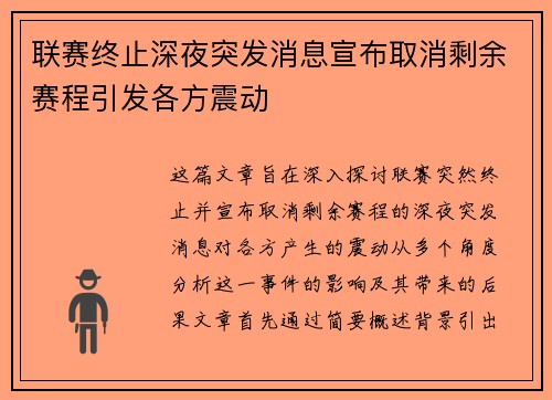 联赛终止深夜突发消息宣布取消剩余赛程引发各方震动