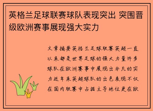 英格兰足球联赛球队表现突出 突围晋级欧洲赛事展现强大实力