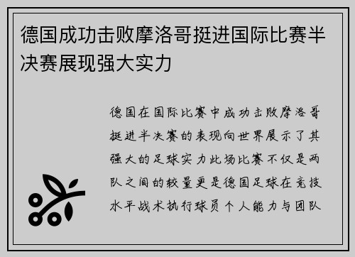 德国成功击败摩洛哥挺进国际比赛半决赛展现强大实力