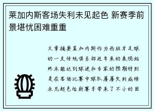 莱加内斯客场失利未见起色 新赛季前景堪忧困难重重