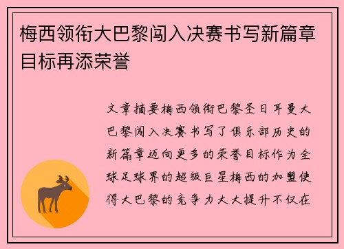 梅西领衔大巴黎闯入决赛书写新篇章目标再添荣誉