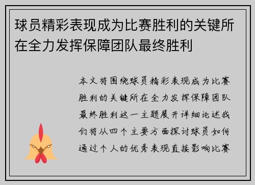 球员精彩表现成为比赛胜利的关键所在全力发挥保障团队最终胜利