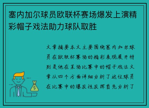 塞内加尔球员欧联杯赛场爆发上演精彩帽子戏法助力球队取胜