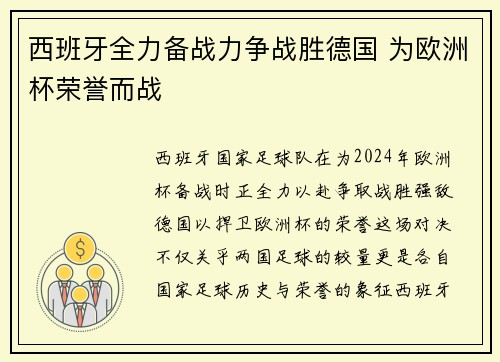 西班牙全力备战力争战胜德国 为欧洲杯荣誉而战