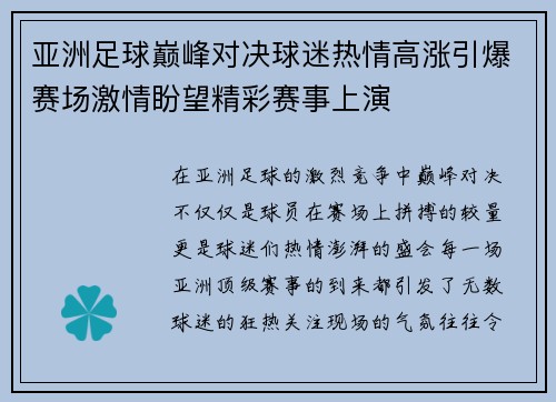 亚洲足球巅峰对决球迷热情高涨引爆赛场激情盼望精彩赛事上演