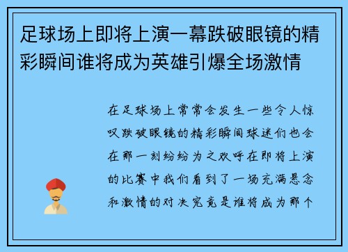 足球场上即将上演一幕跌破眼镜的精彩瞬间谁将成为英雄引爆全场激情