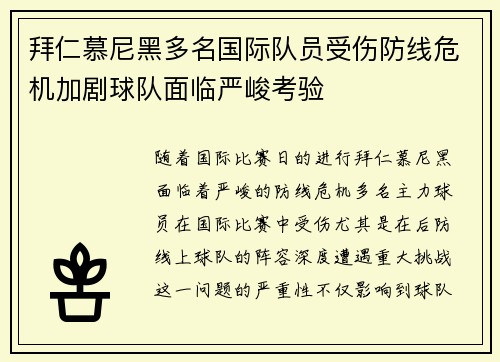 拜仁慕尼黑多名国际队员受伤防线危机加剧球队面临严峻考验