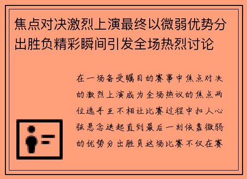 焦点对决激烈上演最终以微弱优势分出胜负精彩瞬间引发全场热烈讨论