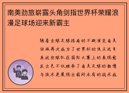 南美劲旅崭露头角剑指世界杯荣耀浪漫足球场迎来新霸主