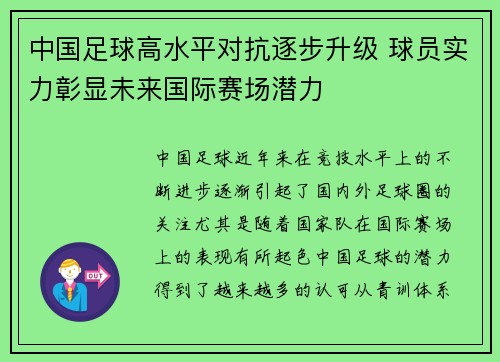 中国足球高水平对抗逐步升级 球员实力彰显未来国际赛场潜力