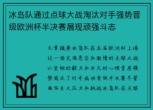 冰岛队通过点球大战淘汰对手强势晋级欧洲杯半决赛展现顽强斗志