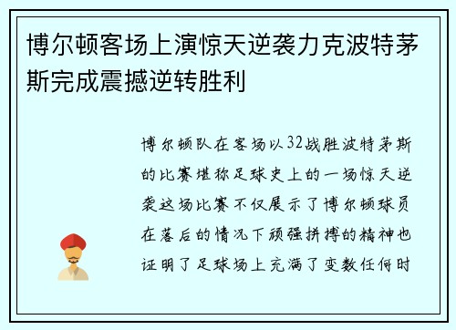 博尔顿客场上演惊天逆袭力克波特茅斯完成震撼逆转胜利