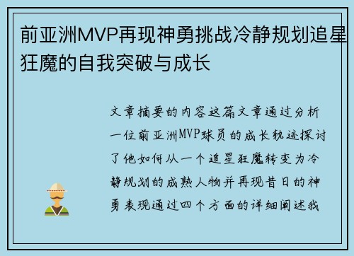 前亚洲MVP再现神勇挑战冷静规划追星狂魔的自我突破与成长