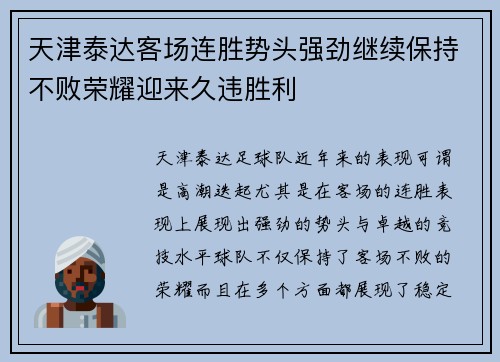 天津泰达客场连胜势头强劲继续保持不败荣耀迎来久违胜利