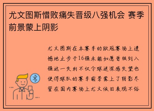 尤文图斯惜败痛失晋级八强机会 赛季前景蒙上阴影