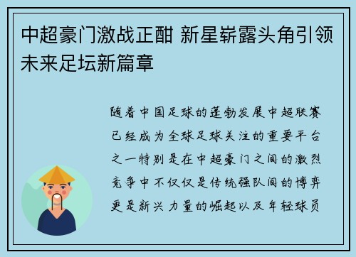 中超豪门激战正酣 新星崭露头角引领未来足坛新篇章