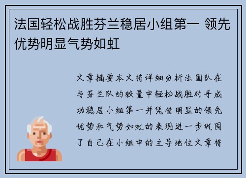 法国轻松战胜芬兰稳居小组第一 领先优势明显气势如虹