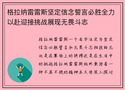 格拉纳雷雷斯坚定信念誓言必胜全力以赴迎接挑战展现无畏斗志