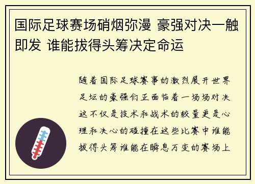 国际足球赛场硝烟弥漫 豪强对决一触即发 谁能拔得头筹决定命运