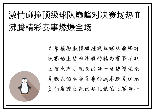 激情碰撞顶级球队巅峰对决赛场热血沸腾精彩赛事燃爆全场