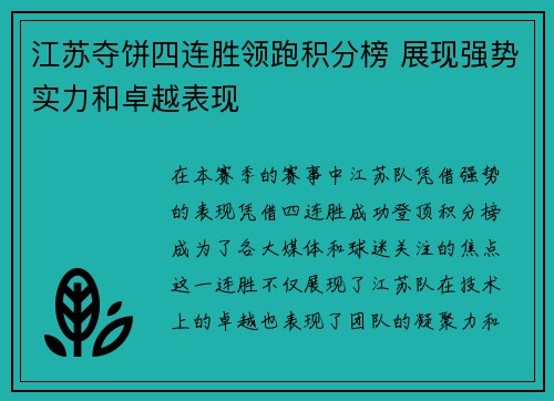 江苏夺饼四连胜领跑积分榜 展现强势实力和卓越表现