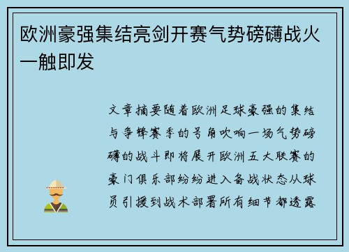 欧洲豪强集结亮剑开赛气势磅礴战火一触即发