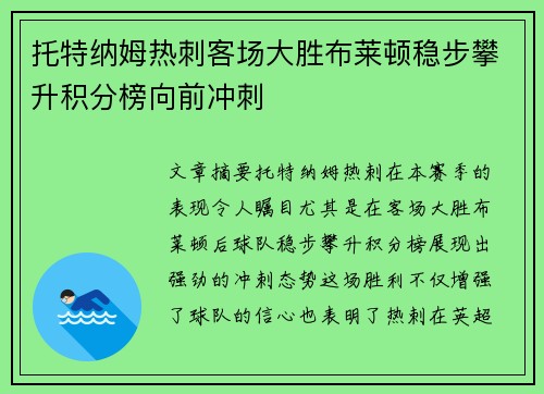 托特纳姆热刺客场大胜布莱顿稳步攀升积分榜向前冲刺