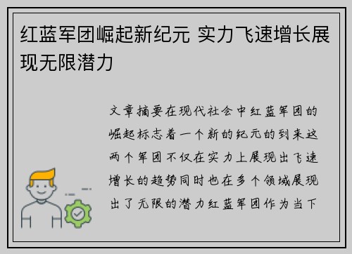 红蓝军团崛起新纪元 实力飞速增长展现无限潜力