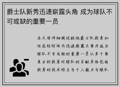 爵士队新秀迅速崭露头角 成为球队不可或缺的重要一员