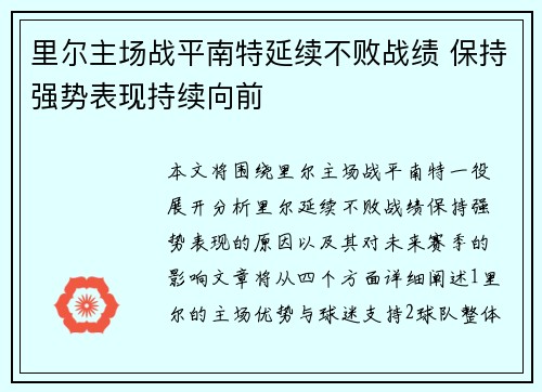 里尔主场战平南特延续不败战绩 保持强势表现持续向前