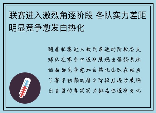 联赛进入激烈角逐阶段 各队实力差距明显竞争愈发白热化