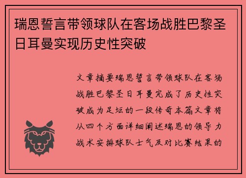 瑞恩誓言带领球队在客场战胜巴黎圣日耳曼实现历史性突破