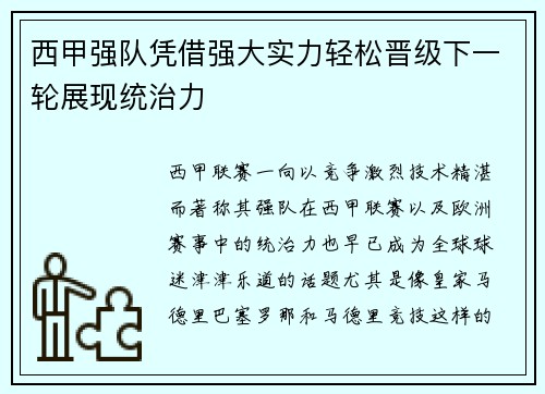 西甲强队凭借强大实力轻松晋级下一轮展现统治力