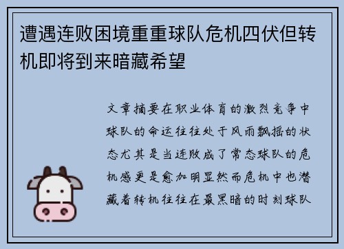 遭遇连败困境重重球队危机四伏但转机即将到来暗藏希望