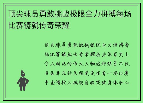 顶尖球员勇敢挑战极限全力拼搏每场比赛铸就传奇荣耀