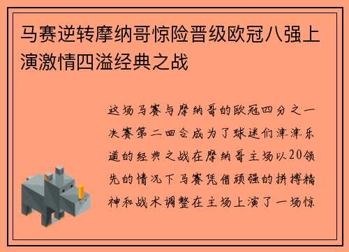 马赛逆转摩纳哥惊险晋级欧冠八强上演激情四溢经典之战