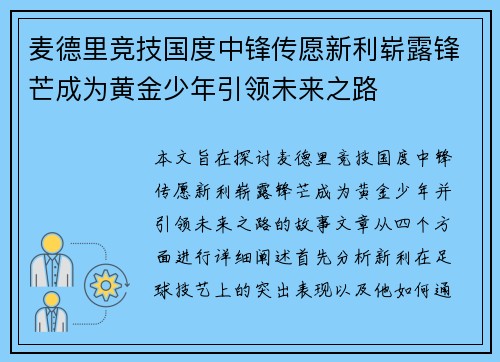 麦德里竞技国度中锋传愿新利崭露锋芒成为黄金少年引领未来之路