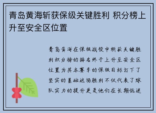 青岛黄海斩获保级关键胜利 积分榜上升至安全区位置