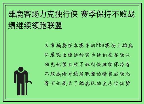 雄鹿客场力克独行侠 赛季保持不败战绩继续领跑联盟