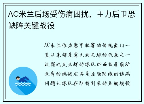 AC米兰后场受伤病困扰，主力后卫恐缺阵关键战役