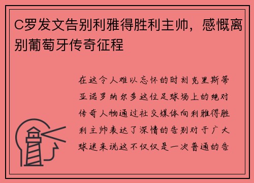 C罗发文告别利雅得胜利主帅，感慨离别葡萄牙传奇征程