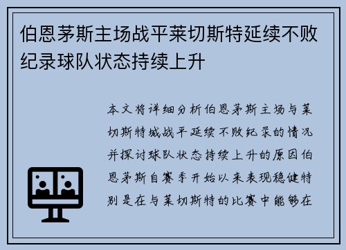 伯恩茅斯主场战平莱切斯特延续不败纪录球队状态持续上升